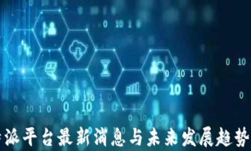 
比特派平台最新消息与未来发展趋势分析