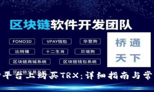 如何在BitP平台上购买TRX：详细指南与常见问题解答