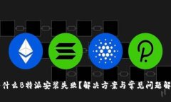 为什么B特派安装失败？解