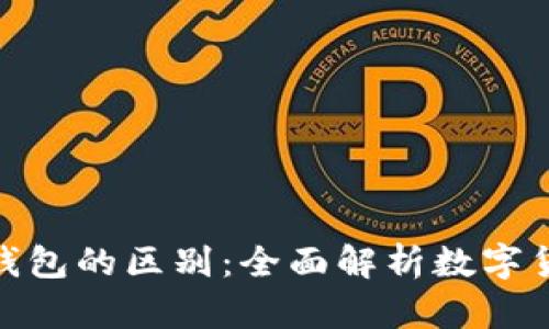 BitPie钱包与冷钱包的区别：全面解析数字货币安全存储方法