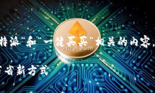 为了帮助您满足需求，我们将创建一个与“B特派”和“一健买买”相关的内容。以下是友好的和关键词，接着展开详细介绍。

全面解析B特派与一健买买：购物新体验与节省新方式