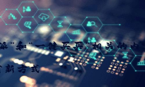 为了帮助您满足需求，我们将创建一个与“B特派”和“一健买买”相关的内容。以下是友好的和关键词，接着展开详细介绍。

全面解析B特派与一健买买：购物新体验与节省新方式