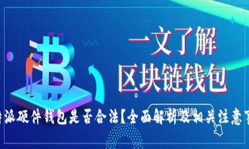 B特派硬件钱包是否合法？全面解析及相关注意事项