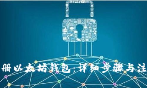 如何注册以太坊钱包：详细步骤与注意事项