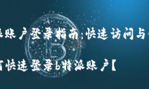 特派账户登录指南：快速访问与使用

如何快速登录b特派账户？
