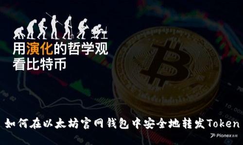 如何在以太坊官网钱包中安全地转发Token