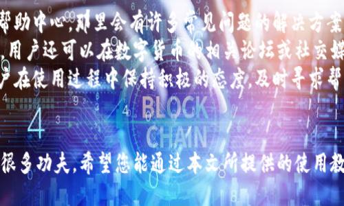 biao ti如何使用B特派钱包的详细教程视频/biao ti
B特派钱包, 钱包使用教程, 数字货币, 钱包安全, 交易指南/guanjianci

引言
在数字货币蓬勃发展的今天，越来越多的人开始关注虚拟资产的管理和交易。而B特派钱包以其便捷、安全和多功能的特点，成为了市场上备受追捧的数字钱包之一。本文将为您详细介绍B特派钱包的使用教程视频，并通过6个相关问题深入探讨B特派钱包的各种功能。

B特派钱包概述
B特派钱包是一款为数字货币交易和管理设计的工具，它能够支持多种主流的数字货币，包括比特币、以太坊等。用户不仅可以通过它进行快捷的交易，还可以安全地存储和管理自己的数字资产。此外，B特派钱包还提供了多重安全保护措施，确保用户的资产安全。

如何下载和安装B特派钱包
使用B特派钱包的第一步是下载和安装它的应用程序。您可以在官方网站或者各大应用商店（如Google Play、Apple App Store）中找到并下载此应用。安装过程非常简单，只需按照提示进行即可。

如何创建B特派钱包账户
成功安装后，您需要创建一个B特派钱包账户。打开应用后，按照应用内的提示进行操作。在创建账户时，请确保使用复杂且安全的密码，并妥善保存恢复助记词，因为它是您找回账户的重要保障。

如何向B特派钱包充值
充值是使用B特派钱包的重要环节。您可以通过多种方式向您的钱包中充值，包括银行卡转账、其他数字钱包转账或直接购买。在进行充值时，请务必确认金额和接收地址的准确性，以避免任何损失。

如何进行数字货币交易
当钱包中有足够的余额后，您就可以进行数字货币的交易。在B特派钱包中选择“交易”功能，输入对方的地址和交易金额，确认无误后提交交易请求。在这之后，您需要等待交易的确认，这通常只需要几分钟。

如何保障B特派钱包的安全
对于每一位数字货币用户来说，安全永远是最重要的。在使用B特派钱包时，我们建议您启用两步验证，并定期更改密码。同时，不要轻易分享您的私钥或助记词，绝对避免在公共场所使用钱包。

常见问题解答

1. B特派钱包安全吗？
安全性是用户在选择数字钱包时最关心的问题之一。从整体来看，B特派钱包在安全性方面采取了多重措施以保障用户的资金安全。首先，B特派钱包采用了最先进的加密技术来保护用户数据和私钥。其次，用户的私钥不会被存储在服务器上，确保即使系统遭受攻击，黑客也无法窃取用户资产。
此外，B特派钱包提供了两步验证功能，使得即使他人获取了您的账号密码，也无法轻易进行操作。用户在进行交易时，系统会通过手机短信或邮件验证用户身份。而且，定期的系统更新和安全警报也能帮助用户及时发现潜在的安全威胁。综上所述，用户在使用B特派钱包时可以较为安心，但仍需时刻保持警惕，注意良好的安全习惯。

2. 如果我忘记了密码该怎么办？
忘记密码是使用数字钱包时常见的问题。如果您忘记了B特派钱包的密码，可以通过以下步骤进行重置。首先，打开钱包应用，在登录界面上选择“忘记密码”选项。接下来，系统会要求您输入与账户关联的电子邮件地址或手机号码，以发送重置链接或验证码。
成功接收到重置链接后，按照链接中的步骤设置新密码。在设置新密码时，确保其复杂性以增强安全性。如果您同时丢失了助记词或者未能通过绑定的邮箱或手机进行验证，则可能会非常困难。因此，用户有必要妥善保存助记词，这将是恢复账户的关键。

3. B特派钱包是否支持多种数字货币？
B特派钱包支持多种主流数字货币，包括比特币（BTC）、以太坊（ETH）、瑞波币（XRP）、莱特币（LTC）等。用户在钱包中可以方便地进行不同币种之间的转换和交易。钱包内的交换功能能够帮助用户实时了解不同币种的汇率，使得在交易时能够获得最佳价格。
此外，B特派钱包定期更新添加新的数字货币，用户也可以根据自己的需求选择想要交易的币种。但是，用户在选择或交易某种新兴币种之前，需做好充足的市场调查，以避免因为信息不足而导致资金的风险。总之，B特派钱包的多币种支持使得用户能够方便灵活地管理不同的数字资产。

4. 如何确保我进行的交易是安全的？
数字货币交易的安全性直接影响到用户资产的安全，B特派钱包为确保用户交易安全提供了多项功能。首先，用户在发起交易时，一定要仔细核对交易地址和金额，以避免因发错地址带来的损失。许多黑客和诈骗者常常利用用户的不注意来进行资金诈骗，因此保持警惕非常重要。
其次，B特派钱包会提供交易状态的实时更新，用户应定期查看交易状态。如果感觉到有可疑的交易或资金动向，请即时联系B特派钱包的客服进行咨询。此外，建议用户在进行大的交易时选择更高的确认级别，这样可以显著提高交易的安全性。总之，保持警惕和熟悉交易流程，都是确保交易安全的有效方法。

5. B特派钱包有哪些特色功能？
B特派钱包拥有诸多特色功能，使得用户在使用上更加便捷。首先是其高效的交易系统，用户可以实现即时数字货币购买和转账，不需要经历繁琐的手续。其次，B特派钱包的用户界面设计人性化，不同功能的选项清晰明了，用户能够快速上手。此外，B特派钱包内的费用透明，用户能够清楚了解每笔交易会产生的费用，让财务安排更为清晰。
另一个值得一提的功能是钱包的市场分析工具，用户可以在这里了解到最新的市场动态以及相关分析报告，帮助用户做出更为理性的投资决策。而且B特派钱包还支持设定价格提醒功能，用户可以根据市场的波动及时调整投资策略。这些功能不仅提升了用户体验，也为用户提供了一个全面的数字资产管理平台。

6. 如果在使用过程中遇到问题，我该如何解决？
在使用B特派钱包的过程中，难免会遇到各种问题，比如无法登录、交易失败、充值延迟等。遇到这样的情况时，用户首先可以查看B特派钱包官方的帮助中心，那里会有许多常见问题的解决方案和使用指南。
如果帮助中心的内容无法解决您遇到的问题，用户可以通过B特派钱包内置的客服系统进行咨询。客服团队通常能够为用户提供及时、专业的支持。用户还可以在数字货币的相关论坛或社交媒体上寻求其他用户的帮助，许多经验丰富的用户乐于分享他们的解决方案，或分享他们的使用经验和建议。
同时，保持对钱包更新的关注也是解决问题的有效手段，确保您的应用始终为最新版本可以大大减少由于兼容问题产生的各种技术难题。总之，用户在使用过程中保持积极的态度，及时寻求帮助，便能顺利解决大部分问题。

结论
通过以上的详细内容和常见问题的解析，相信您对B特派钱包有了更全面的认识。B特派钱包不仅功能丰富、操作简单，而且在保障安全方面也下了很多功夫。希望您能通过本文所提供的使用教程和建议，更好地利用B特派钱包进行数字资产的管理和交易。