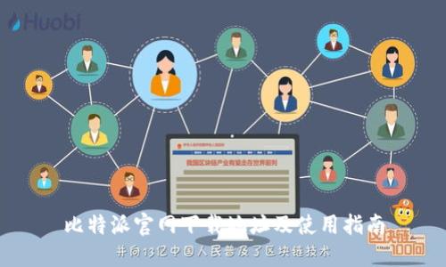 比特派官网下载地址及使用指南