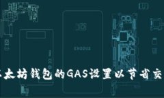 如何以太坊钱包的GAS设置