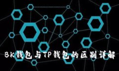 BK钱包与TP钱包的区别详解