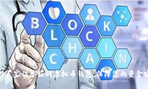 选择厂家信誉好的虚拟币钱包，保障您的资金安全