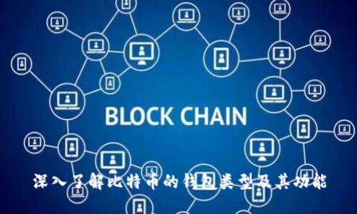 深入了解比特币的钱包类型及其功能