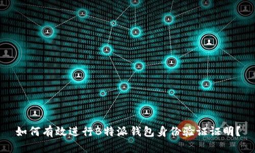 如何有效进行B特派钱包身份验证证明？