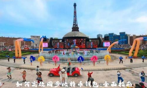 
如何高效同步比特币钱包：全面指南