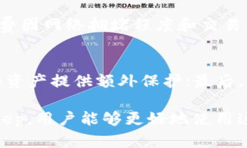 biao ti探索BitKeep钱包在中国的应用与前景/biao ti  
BitKeep, 加密钱包, 区块链, 数字资产, 中国市场/guanjianci  

随着区块链技术的发展和数字资产的逐步普及，加密钱包作为重要的工具，扮演着越来越重要的角色。其中，BitKeep钱包作为一款多链支持的钱包，在全球范围内获得了用户的广泛认可。尤其是在中国这个市场，BitKeep钱包的潜力与前景不可小觑。

本文将详细探讨BitKeep钱包在中国的应用场景、技术特点、市场分析、用户体验等方面，力求为读者提供深入而全面的了解。同时，也将解答一些与BitKeep钱包相关的常见问题，以便更好地帮助用户掌握这款钱包。

一、BitKeep钱包概述

BitKeep是一款集数字资产管理、 DApp浏览器和去中心化交易所等功能于一体的多链加密钱包。支持比特币、以太坊、波场、EOS等多种主流公链，用户可以在一个平台上方便地管理各种数字资产。同时，BitKeep提供了安全、快速的交易体验，适合不同类型的用户，包括普通投资者和专业操盘手。

BitKeep钱包不仅功能强大，而且操作简单，能够满足用户快速上手的需求。用户在注册后，可以通过助记词、私钥等多种方式恢复钱包，确保其数字资产的安全。同时，BitKeep还提倡用户的资产安全，提供了多种安全措施，如多重签名、冷存储等，提升用户的使用安全感。

二、BitKeep钱包在中国的市场前景

在中国，区块链技术的发展与国家政策的支持密不可分。尽管中国在2017年禁止了ICO（首次代币发行）和交易所交易，但政策对区块链技术本身并未完全否定，政府仍然在推动区块链技术的应用。因此，随着数字经济的持续发展，加密资产的管理需求日益增加，BitKeep钱包作为一个安全可靠的数字资产管理工具，在中国市场展现出广阔的前景。

首先，中国用户对数字资产的关注度持续上升。近年来，随着比特币和其他数字货币的行情震荡以及NFT等新兴数字资产的兴起，越来越多的用户开始了解并参与数字资产市场。BitKeep钱包因其多链支持和用户友好的操作界面，吸引了大批新用户的关注

其次，数字资产交易的合法合规化是行业发展的重要趋势。BitKeep钱包能够为用户提供清晰的资产管理工具，帮助用户更好地进行合规的资产管理。通过提供专业的资产导航和管理功能，BitKeep能够构建安全、便捷的交易环境，提升用户的满意度。

三、BitKeep钱包的技术特点

BitKeep在技术上有着诸多优势，这些优势使得它在竞争激烈的加密钱包市场中脱颖而出。首先，作为一款多链钱包，BitKeep支持数十种主流公链，用户可以在同一个钱包内管理不同种类的数字资产。这种多链支持的功能，极大地方便了用户，无需繁琐地使用多个钱包。

其次，BitKeep提供了内置的DApp浏览器，让用户可以直接在钱包内使用各类去中心化应用，比如去中心化交易所、NFT市场等，这提升了用户的体验。此外，BitKeep钱包还提供一键转换功能，用户可以在不同的数字资产间快速转换，有效提升了交易效率。

安全性是BitKeep钱包的另一大特点。BitKeep设计了多重安全机制，包括私钥的加密存储、冷热钱包分离等策略，降低了用户资产被盗风险。此外，BitKeep的钱包系统具有抗DDOS攻击能力，能够有效保护用户的交易及资产安全。

四、用户的使用体验

BitKeep钱包的用户体验得到了用户的广泛好评，尤其是在简单易用性方面。对于新手用户，BitKeep提供了详尽的操作指南，用户可以轻松上手。此外，钱包界面设计简洁，功能分类明确，用户可以通过简短的时间找到所需的功能。

另外，BitKeep还提供了多语言支持，包括中文、英文等，方便不同语言的用户使用。此举不仅提高了用户的使用便利性，还提升了用户的满意度。

在反馈上，用户普遍认为BitKeep的交易速度较快，尤其是在高峰交易时段，用户的交易延迟时间较短。同时，交易过程中的费用透明，用户能够清楚了解到每笔交易的费用情况，这让用户对钱包的使用更加放心。

五、BitKeep钱包的风险分析

尽管BitKeep钱包具备多项优势和良好的用户体验，但用户在使用中仍需关注潜在风险。首先，加密资产市场本身的波动性极大，任何钱包都无法提供绝对的安全保证。用户在使用BitKeep钱包进行投资时，应当理性评估自身的风险承受能力。

其次，用户需要妥善保护自己的助记词和私钥。一旦这些信息被不法分子获取，用户的资产可能会面临失窃风险。BitKeep提供多重安全机制，但用户自身的安全意识同样重要。

此外，用户应当关注BitKeep钱包的官方信息和更新，及时获取关于新版本和功能的公告。保持对市场变化的敏感，可以帮助用户更加安全、理智地使用钱包进行数字资产管理。

六、常见问题解答

1. BitKeep钱包如何下载和安装？
下载和安装BitKeep钱包非常简单。用户可以通过访问BitKeep的官方网站或在手机应用商店搜索“BitKeep”进行下载。BitKeep钱包支持iOS和Android两个主流平台，用户可根据自己的手机系统选择合适的版本。

安装完成后，用户需按照界面提示进行注册。用户可以选择创建新钱包或导入已有钱包，创建新钱包时需谨慎保管生成的助记词，切勿泄露给他人。完成注册后，用户便可以开始使用BitKeep钱包进行数字资产管理。

2. BitKeep钱包是否支持多种数字货币？
是的，BitKeep钱包支持多种数字货币，包括比特币、以太坊、波场、EOS等主流公链及其发展出的各类代币。用户在比特币的同时，也可以通过BitKeep轻松管理其以太坊、USDT等其他资产，这种便捷性为用户提供了极大的便利。

3. BitKeep钱包的安全性如何保障？
BitKeep钱包通过多种安全机制来保障用户的资产安全。其中包括私钥的本地加密存储、冷存储技术等。此外，BitKeep还针对钱包数据进行了加密处理，避免用户的资产被恶意获取。用户在使用过程中的每一笔交易也经过加密计算，进一步提升交易过程的安全性。

4. 如果我的助记词丢失，如何恢复钱包？
助记词是恢复钱包的重要信息，若不慎丢失，用户将无法再获取钱包内的资产。因此，建议用户务必妥善保管助记词。BitKeep钱包并未保存用户的助记词，一旦丢失，不可恢复。因此，在创建钱包时，务必记录及保管好助记词。需要恢复钱包时只需进入钱包界面，选择“恢复钱包”，输入助记词即可。

5. 使用BitKeep钱包交易需要支付手续费吗？
是的，BitKeep钱包在用户进行交易时，需要支付一定的网络手续费。这是因为每笔交易需要通过区块链网络进行确认，网络交易费用由用户自行承担。具体手续费因网络拥堵程度和交易类型而异，用户可在交易确认页面查看详细费用情况。

6. 如何确保我在BitKeep钱包中的资产安全？
确保BitKeep钱包中资产安全的方法主要有：首先，务必妥善保管你的助记词和私钥，避免泄露；其次，启用钱包内的多重签名和生物识别等安全措施，这将为你的资产提供额外保护；最后，定期关注BitKeep钱包的官方信息，及时获取安全更新和提示，能够有效降低潜在风险。 

总之，BitKeep作为一款优秀的多链加密钱包，不仅在中国市场展现出良好的发展前景，同时也为用户提供了极为便利的数字资产管理体验。通过深入了解BitKeep，用户能够更好地使用这款钱包，安全地管理自己的数字资产。