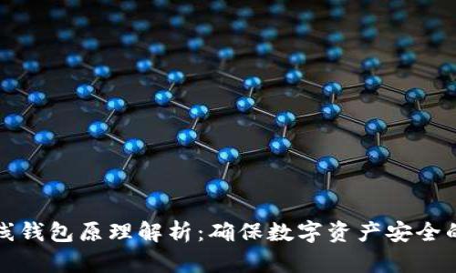 比特币离线钱包原理解析：确保数字资产安全的最佳选择