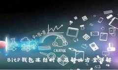 BitP钱包冻结时长及解决方