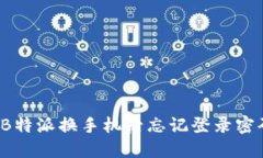 如何解决B特派换手机后忘