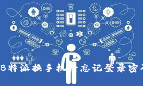 如何解决B特派换手机后忘记登录密码的烦恼？