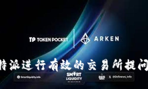 如何通过B特派进行有效的交易所提问与交易指导