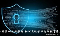 比特派的使用指南：如何