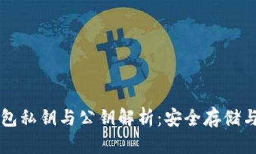比特币钱包私钥与公钥解析：安全存储与使用指南