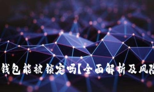 USDT钱包能被锁定吗？全面解析及风险提示