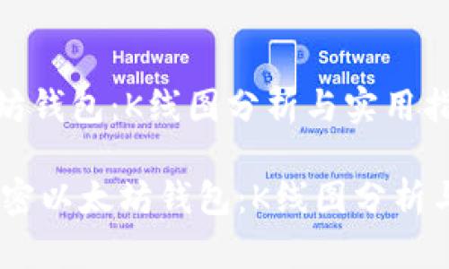 解密以太坊钱包：K线图分析与实用指南

biatoti解密以太坊钱包：K线图分析与实用指南