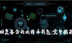 如何安全可靠地回复备份