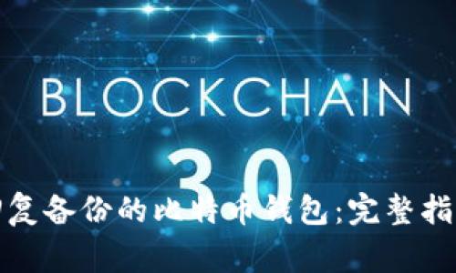 如何安全可靠地回复备份的比特币钱包：完整指南与常见问题解答