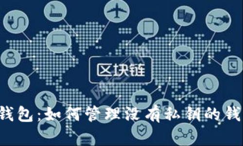 区块链钱包：如何管理没有私钥的钱包地址？