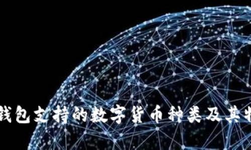 比特派钱包支持的数字货币种类及其特点解析