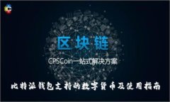 比特派钱包支持的数字货币及使用指南