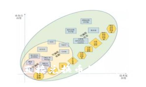 BK钱包如何实现直接兑换币的功能？详解及使用指南