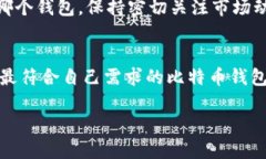   中国适合的比特币钱包：推荐与使用指南 /  g