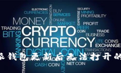 解决B特派钱包更新后无法打开的问题指南