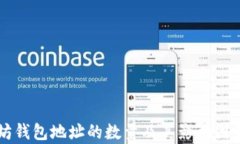 以太坊钱包地址的数量及其影响因素分析