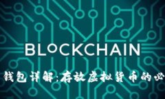 虚拟币钱包详解：存放虚拟货币的必备工具