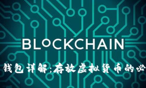 虚拟币钱包详解：存放虚拟货币的必备工具