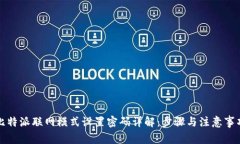 比特派联网模式设置密码