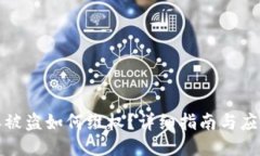 比特派被盗如何维权？详