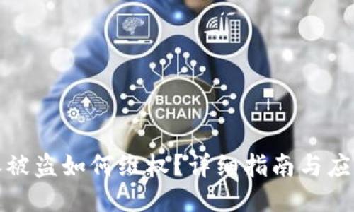 比特派被盗如何维权？详细指南与应对措施