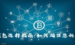 比特币存储钱包选择指南