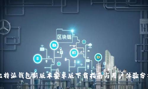 比特派钱包新版本安卓版下载指南与用户体验分析