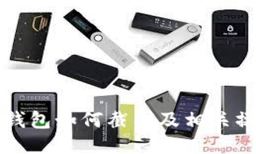 比特派钱包如何截图及相关操作指南