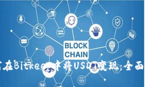 如何在Bitkeep中将USDT变现：全面指南