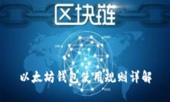 以太坊钱包使用规则详解