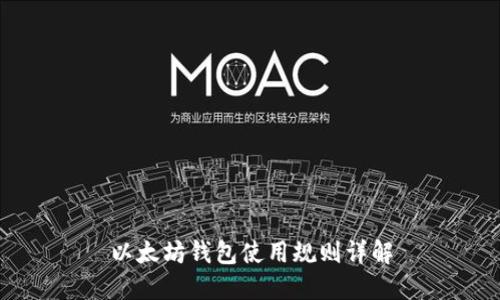 以太坊钱包使用规则详解