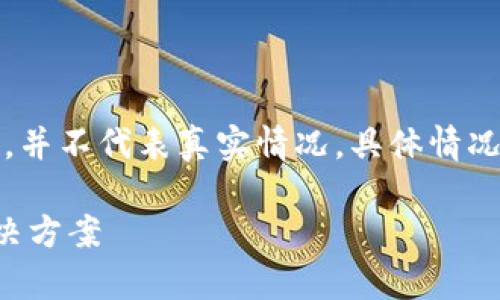 请注意：以下内容只是模拟生成的，并不代表真实情况，具体情况请查阅相关的信息源或官方渠道。

比特派官网打不开原因解析与解决方案