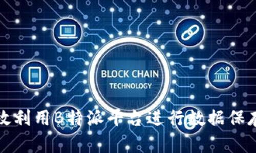 如何有效利用B特派平台进行数据保存与管理